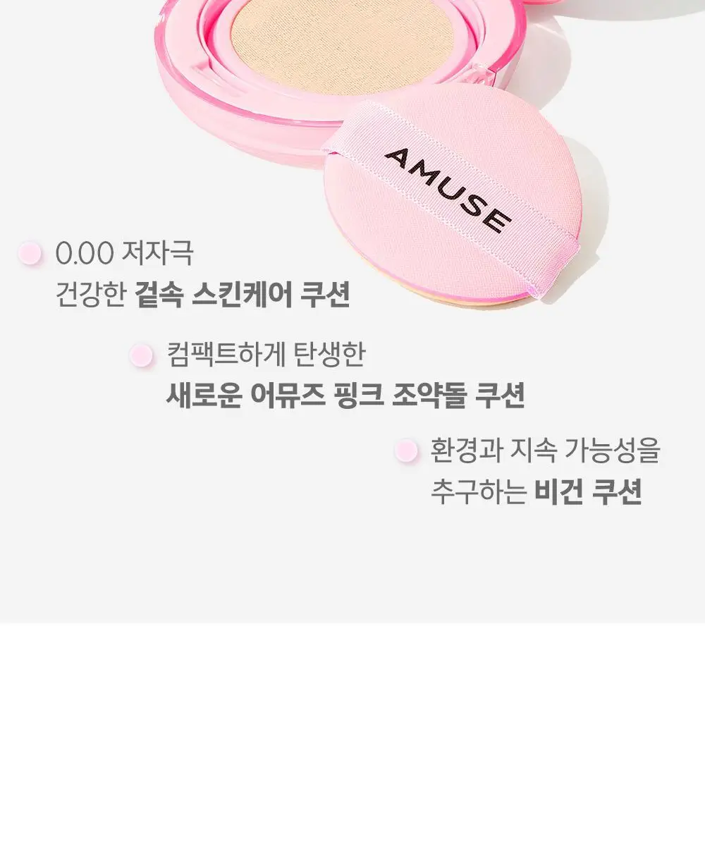 [단독기획] 어뮤즈 듀 파워 비건 쿠션 리필 기획 (본품+리필 증정) 상세페이지 15